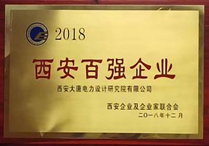 西安百強(qiáng)企業(yè)2018